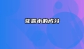 花露水的成分