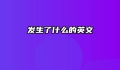 发生了什么的英文