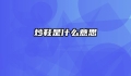 炒鞋是什么意思