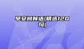 早安问候语(精选120句)