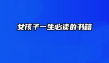 女孩子一生必读的书籍