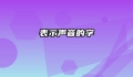 表示声音的字