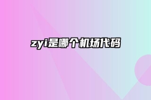 zyi是哪个机场代码