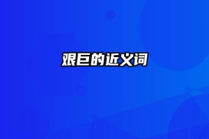 艰巨的近义词