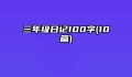 三年级日记100字(10篇)