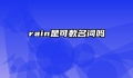rain是可数名词吗