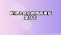 世界上最小的物质单位是什么
