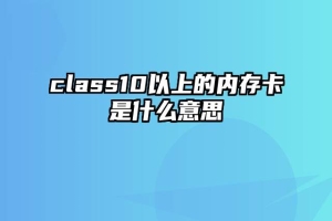 class10以上的内存卡是什么意思