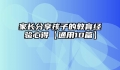 家长分享孩子的教育经验心得【通用10篇】