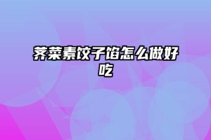 荠菜素饺子馅怎么做好吃