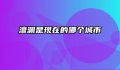 澶渊是现在的哪个城市