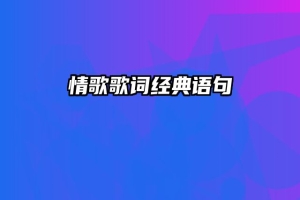 情歌歌词经典语句
