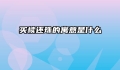 买椟还珠的寓意是什么
