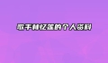歌手林忆莲的个人资料