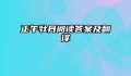 正午牡丹阅读答案及翻译