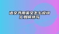 语文书用英文怎么说词汇如何拼写