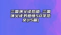 三国演义读后感_三国演义读书感悟50字范文(15篇)
