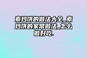 素炒饼的做法大全_素炒饼的家常做法_怎么做好吃.