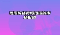 玛瑙价格贵吗玛瑙的市场价格