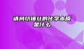 请问纺锤丝的化学本质是什么