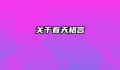 关于春天格言