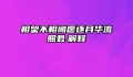 相望不相闻愿逐月华流照君.解释