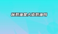 稀奶油是人造奶油吗