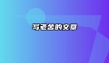 写老舍的文章
