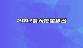2017最大恒星排名