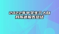 2022年中学生个人自我陈述报告总结