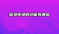 信息传递的功能有哪些