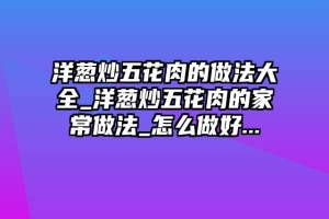 洋葱炒五花肉的做法大全_洋葱炒五花肉的家常做法_怎么做好...
