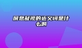 屏息凝视的近义词是什么啊