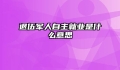 退伍军人自主就业是什么意思