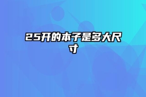 25开的本子是多大尺寸
