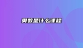 奥数是什么课程
