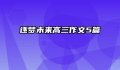 逐梦未来高三作文5篇