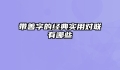 带善字的经典实用对联有哪些