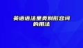英语语法里类别形容词的用法