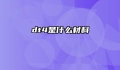 dt4是什么材料