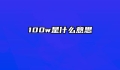 100w是什么意思