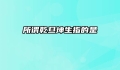 所谓乾旦坤生指的是