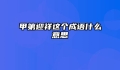 甲第迎祥这个成语什么意思