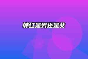 韩红是男还是女