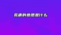 荒唐的意思是什么