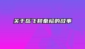 关于岳飞和秦桧的故事