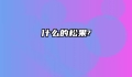 什么的松果?