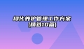 绿化养护管理工作方案(精选10篇)