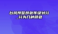 台风预警颜色等级划分_分为几种颜色