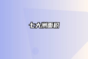 七大洲面积